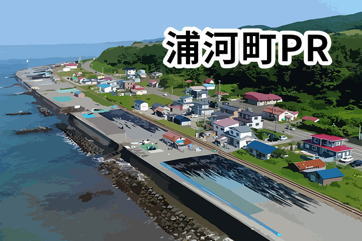 うらかわ旅