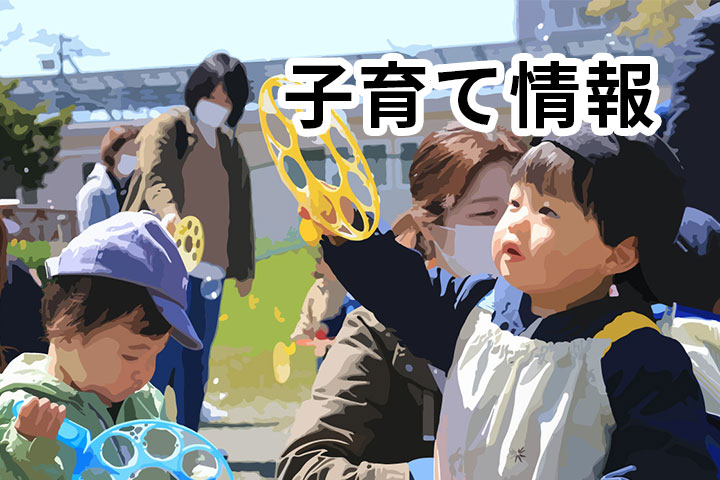 子育て情報