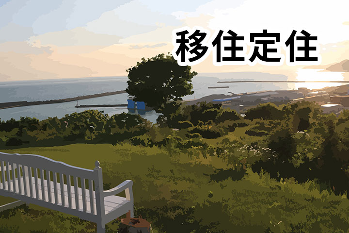 移住・定住