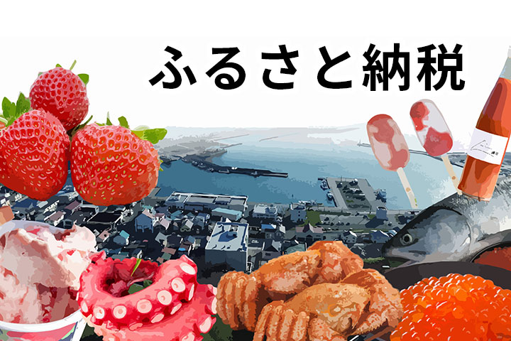 ふるさと納税