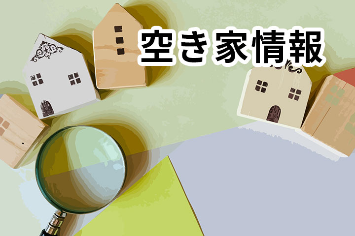 空き家情報