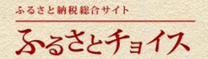 ふるさと納税総合サイト ふるさとチョイス