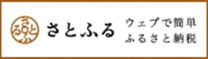 さとふる ウェブで簡単ふるさと納税