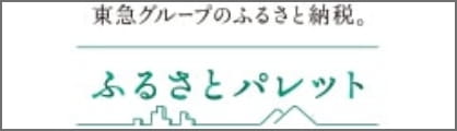 東急グループのふるさと納税。ふるさとパレット