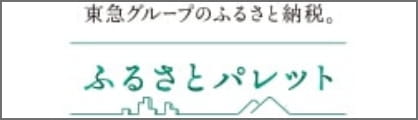 東急グループのふるさと納税。ふるさとパレット