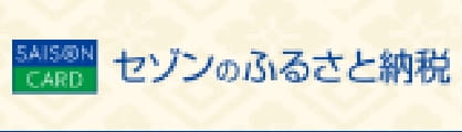 セゾンのふるさと納税