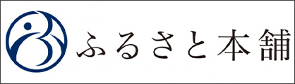 ふるさと本舗