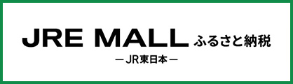 JRE MALLふるさと納税