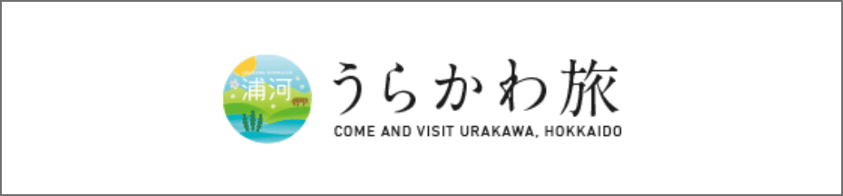 うらかわ旅