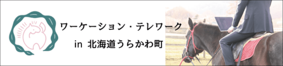 ワーケーション・テレワークin北海道うらかわ町