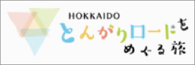 HOKKAIDO とんがりロードをめぐる旅