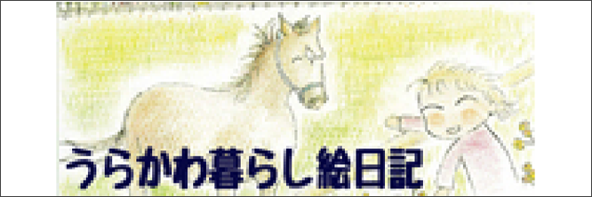 うらかわ暮らし絵日記